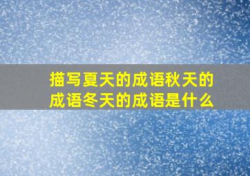 描写夏天的成语秋天的成语冬天的成语是什么