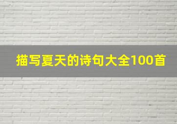 描写夏天的诗句大全100首