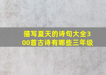 描写夏天的诗句大全300首古诗有哪些三年级