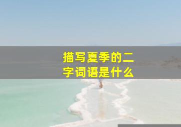 描写夏季的二字词语是什么