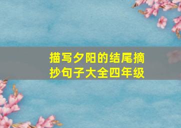 描写夕阳的结尾摘抄句子大全四年级