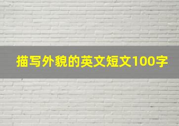 描写外貌的英文短文100字