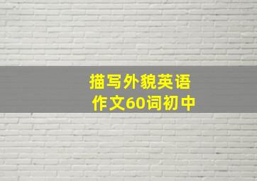 描写外貌英语作文60词初中