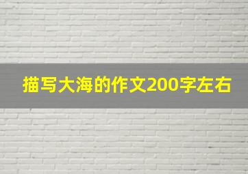 描写大海的作文200字左右