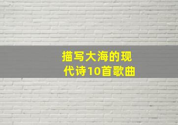 描写大海的现代诗10首歌曲