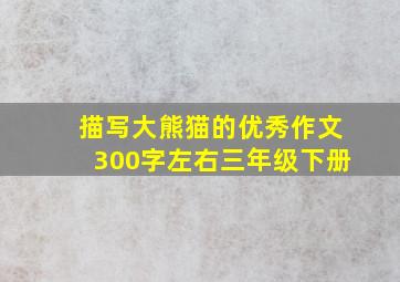 描写大熊猫的优秀作文300字左右三年级下册