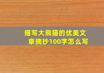 描写大熊猫的优美文章摘抄100字怎么写