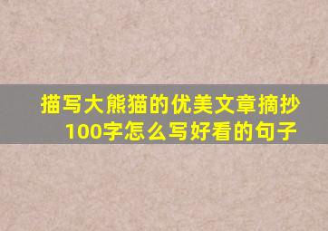 描写大熊猫的优美文章摘抄100字怎么写好看的句子