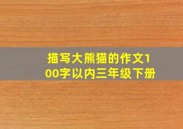 描写大熊猫的作文100字以内三年级下册