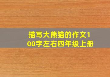 描写大熊猫的作文100字左右四年级上册