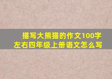 描写大熊猫的作文100字左右四年级上册语文怎么写