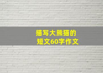 描写大熊猫的短文60字作文