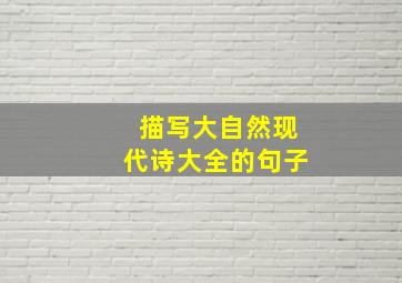 描写大自然现代诗大全的句子