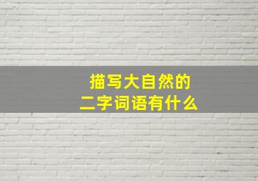 描写大自然的二字词语有什么