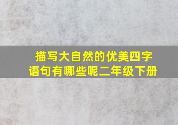 描写大自然的优美四字语句有哪些呢二年级下册