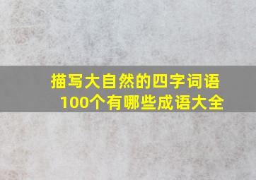 描写大自然的四字词语100个有哪些成语大全