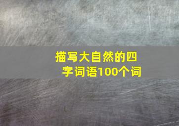 描写大自然的四字词语100个词