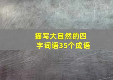 描写大自然的四字词语35个成语