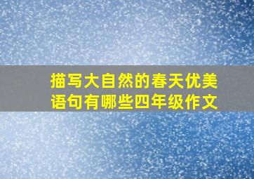 描写大自然的春天优美语句有哪些四年级作文