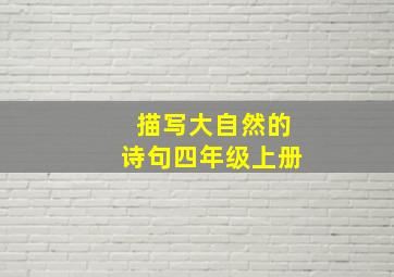 描写大自然的诗句四年级上册