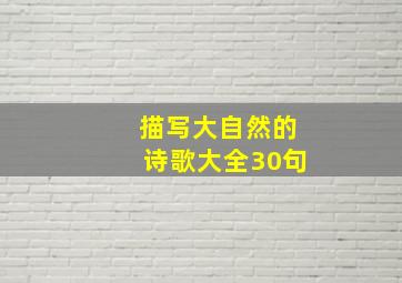 描写大自然的诗歌大全30句