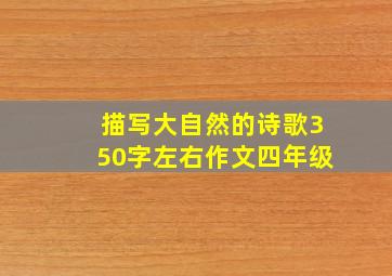 描写大自然的诗歌350字左右作文四年级