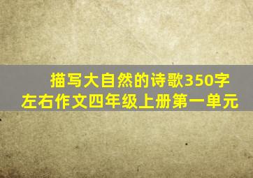 描写大自然的诗歌350字左右作文四年级上册第一单元