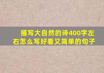 描写大自然的诗400字左右怎么写好看又简单的句子