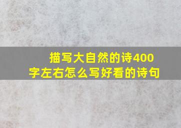 描写大自然的诗400字左右怎么写好看的诗句