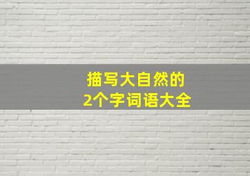 描写大自然的2个字词语大全