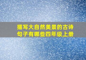 描写大自然美景的古诗句子有哪些四年级上册