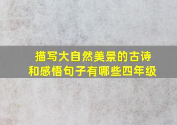 描写大自然美景的古诗和感悟句子有哪些四年级