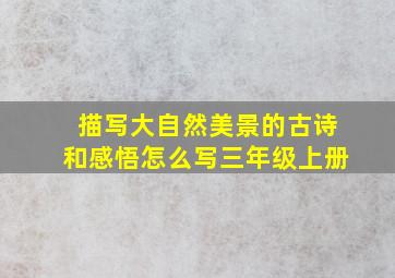 描写大自然美景的古诗和感悟怎么写三年级上册