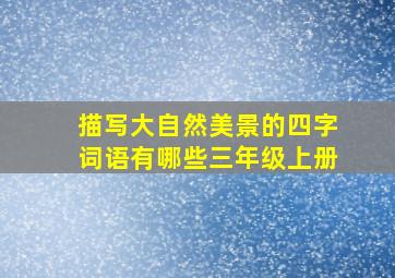 描写大自然美景的四字词语有哪些三年级上册