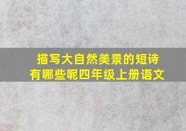 描写大自然美景的短诗有哪些呢四年级上册语文