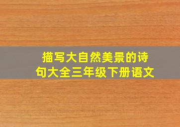 描写大自然美景的诗句大全三年级下册语文