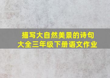 描写大自然美景的诗句大全三年级下册语文作业