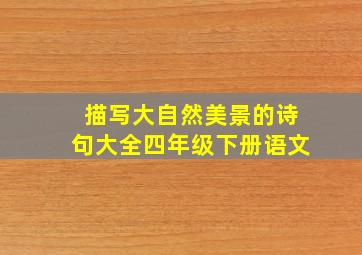 描写大自然美景的诗句大全四年级下册语文