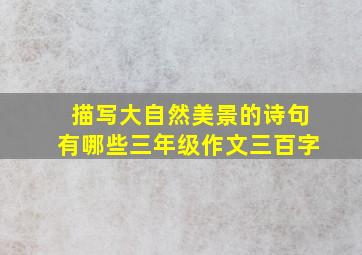 描写大自然美景的诗句有哪些三年级作文三百字