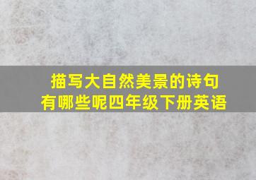 描写大自然美景的诗句有哪些呢四年级下册英语