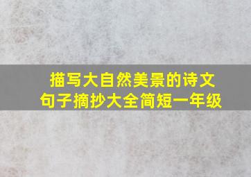 描写大自然美景的诗文句子摘抄大全简短一年级