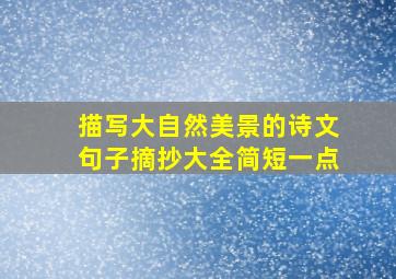 描写大自然美景的诗文句子摘抄大全简短一点