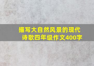 描写大自然风景的现代诗歌四年级作文400字