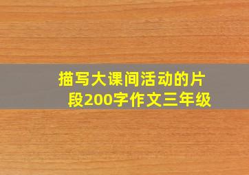 描写大课间活动的片段200字作文三年级