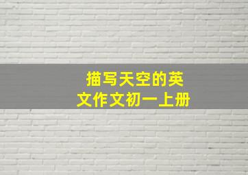 描写天空的英文作文初一上册