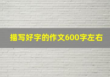 描写好字的作文600字左右