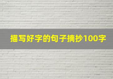 描写好字的句子摘抄100字