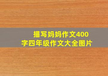 描写妈妈作文400字四年级作文大全图片