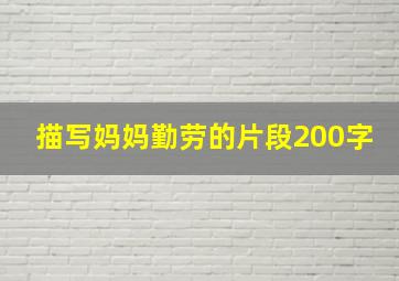 描写妈妈勤劳的片段200字