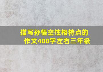 描写孙悟空性格特点的作文400字左右三年级